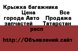 Крыжка багажника Touareg 2012 › Цена ­ 15 000 - Все города Авто » Продажа запчастей   . Татарстан респ.